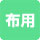 布用